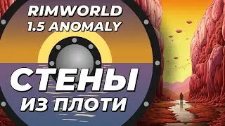 Стены из плоти в Rimworld 1.5 Anomaly