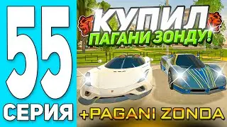 😎ПУТЬ БОМЖА #55 на БЛЕК РАША! КУПИЛ PAGANI ZONDA и 2 BUGGATI - BLACK RUSSIA