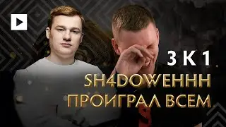 SH4DOWEHH ПРОИГРАЛ ВСЕМ В ШОУ 3 к 1 с MORF НА TI 10 @ THE INTERNATIONAL 10