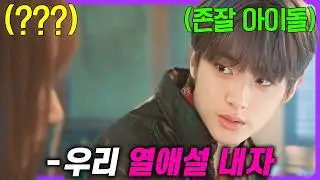 “망한 아이돌의 현실”을 다루며 유튜브 조회수 1위🔥 입소문 하나로 넷플릭스에서 역주행 한 드라마 《아이돌 더쿱》 몰아보기