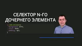11 - СSS селекторы  - Селектор n-го дочернего элемента nth-child()