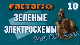 #10 Зеленые платы и расплавленный мозг Стратежки // Factorio SEA BLOCK // летсплей, прохождение