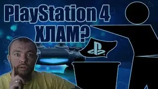 PlayStation 4 в 2020 | Приставка нищеброда!