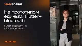 Flutter + bluetooth | Mad Brains Техно