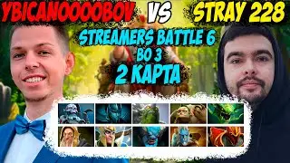СТРЕЙ ПРОТИВ УБИЙЦЫ НУБОВ! 2 КАРТА! BO3! STREAMERS BATTLE 6! Дневник убийцы нубов! Дота 2 7.35