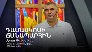 Դամասկոսի ճանապարհին | Աշոտ Գալստյան | 25.08.2024