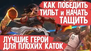 КАК ПОБЕДИТЬ ТИЛЬТ и НАЧАТЬ ТАЩИТЬ \ Mobile Legends \ Лучшие герои для плохих каток