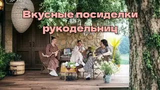 Вкусные посиделки рукодельниц