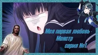 Реакция девушек на аниме "Моя первая любовь - Монстр"  серия №1