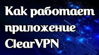 Как работает vpn-приложение ClearVPN