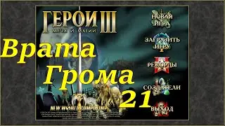 Герои 3 на 200%. Карта Врата Грома #21