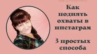 Как поднять охваты инстаграм? 3 простых способа...