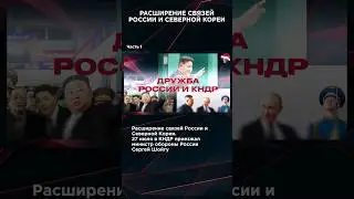 ДРУЖБА РОССИИ И КНДР. Часть 1 #панченко #взглядпанченко