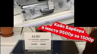 Лайфхак для Барбера, в место 9500р за 1500р Кейс 