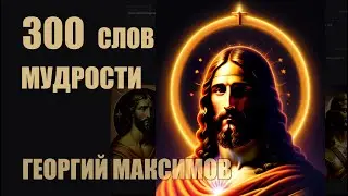 300 слов мудрости | Георгий Максимов