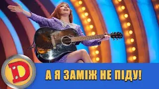 А я заміж не піду! 💃 Булітко презентує новий хіт! 🎸 ДИЗЕЛЬ ШОУ 2022