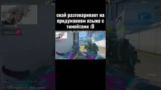 скай разговаривает на придуманном языке с тимейтами #skywhywalker  #csgo #shorts