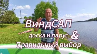 Как правильно выбрать ВиндСап? Надувные доски  для SUP и WIND серфинга! Gladiator 11'6" Windsup!