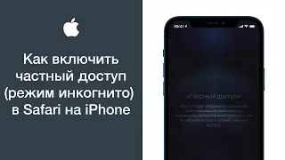 Как включить частный доступ (режим инкогнито) в Safari на iPhone
