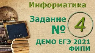 Решение Задания 4 ЕГЭ 2021 по информатике. Кодирование информации