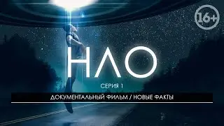 НЛО / Документальный фильм / Новые факты существования НЛО / Детектив / 1 Серия / UFO