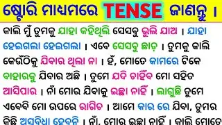 10 ମିନିଟ୍ ରେ ଷ୍ଟୋରି ମାଧ୍ୟମରେ All Tenses କ୍ଲିଅର୍ ହୁଅନ୍ତୁ / Spoken English Sentence  / Tense in Odia