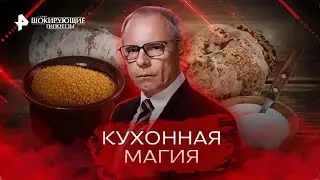 Кухонная магия — Самые шокирующие гипотезы (09.12.2022)