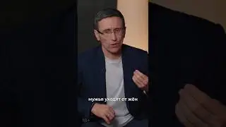 Илья Руднев о том, почему мужчины уходят от жён.Смотрите полный выпуск на нашем канале.