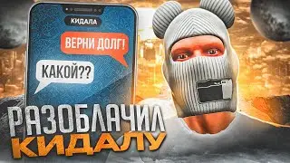 ЛОВЛЯ КИДАЛ В GTA 5 RP! РАЗОБЛАЧИЛ ХИТРОГО КИДАЛУ