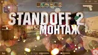 Standoff2 монтаж