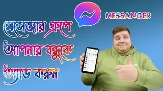 messenger group add friends /মেসেন্জার গ্রুপে আপনার বন্ধুকে অ্যাড করুন