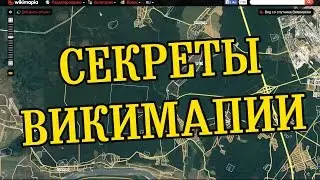 КАК ЛЕГКО НАЙТИ УРОЧИЩЕ И ИСЧЕЗНУВШИЕ ДЕРЕВНИ! СЕКРЕТЫ ВИКИМАПИИ!