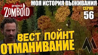 ОТМАНИВАНИЕ Вест-Пойнт | Моя история выживания в Project Zomboid - Серия 56 | Сериал зомбоид 2023