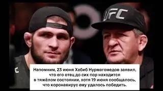 Умер отец Хабиба Нурмагомедова / Подробности и причина