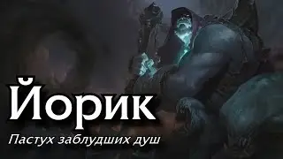 [Гайд: игровой процесс] Йорик Верхняя линия (Актуально для 10.1)