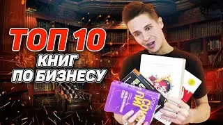ТОП 10 КНИГ ПРО БИЗНЕС И САМОРАЗВИТИЕ 2022
