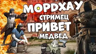 Доброй рубки рыцари MORDHAU - Резня МОРДХАУ стрим 2022