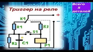 Схема простого триггера на  реле