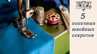5  полезных швейных хитростей нужных для любой мастерицы