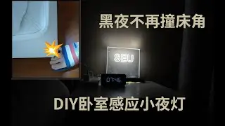 【ESPHome】卧室夜灯改造