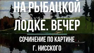 Сочинение по картине «На рыбацкой лодке  Вечер» Г. Нисского