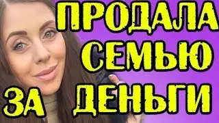 РАПА ПРОДАЛА СЕМЬЮ ЗА ДЕНЬГИ! НОВОСТИ 10.10.2017
