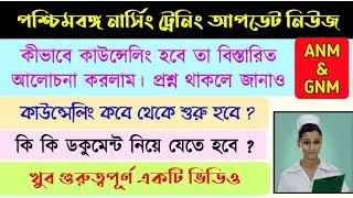 ANM GNM counselling 2021 | ANM GNM admission 2021 | ANM | ANM GNM counselling process | GNM | WBJEE