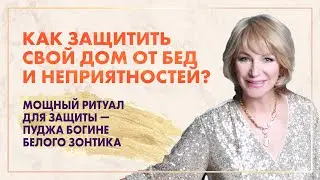 Как защитить свою семью от неприятностей? Как защитить свой дом от бед? Пуджа Богине Белого Зонтика