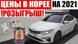 Цены в Корее на январь 2021 года! РОЗЫГРЫШ! Sonata lf 2016. K5 2017. Sportage 2017