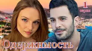 Одержимость 1 серия на русском языке. Новый турецкий сериал 2024