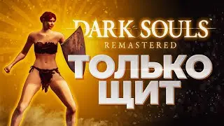 КАК ПРОЙТИ DARK SOULS ТОЛЬКО С ЩИТОМ