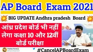 AP Board Exams 2021 latest news | Andhra Pradesh board exams 2021 news|ap class 12th board exam news