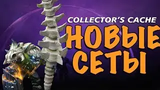 🔴 ОТКРЫВАЕМ НОВЫЕ СЕТЫ В DOTA 2 | Collector`s Cache 2020 | BATTLE PASS
