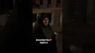 #ЗНАКОМСТВА_ОДЕССА